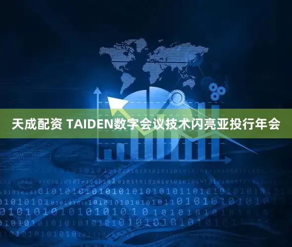 天成配资 TAIDEN数字会议技术闪亮亚投行年会