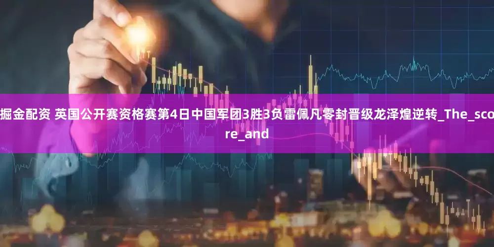 掘金配资 英国公开赛资格赛第4日中国军团3胜3负雷佩凡零封晋级龙泽煌逆转_The_score_and